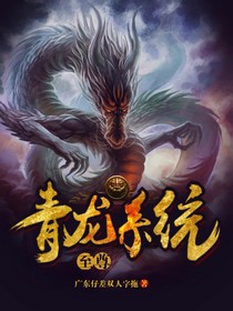 至尊青龙系统