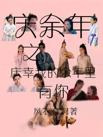 庆2之庆幸我的余年里有你