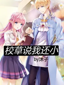 校草说我还小