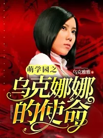 萌学园之乌克娜娜的使命