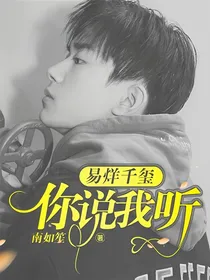 易烊千玺：你说我听