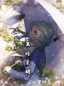 小花仙之黑暗觉醒