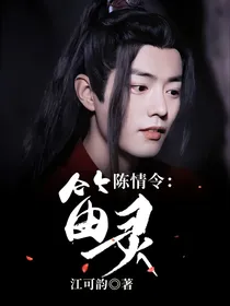 陈情令：笛灵
