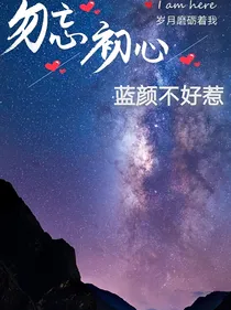 蓝颜不好惹