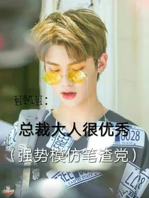 黄明昊：总裁大人很优秀（强势模仿笔渣写文党）