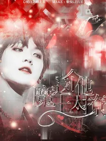边伯贤：这个魔王他太撩