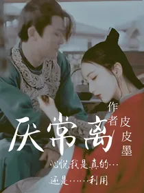 庆2之厌常离