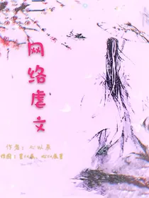 网络虐文