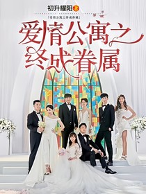爱情公寓之终成眷属