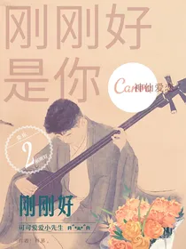 刚刚好是你