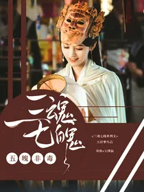 三魂七魄：五魄非毒