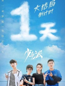 少年派续写：青春不散场