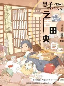 黑篮之吉田央白
