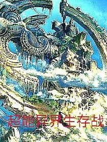 超能异界生存战
