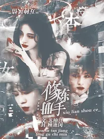NPC：渣女修炼手册