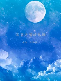 末日之落叶无悔