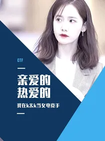 亲爱的热爱的：我是女电竞手