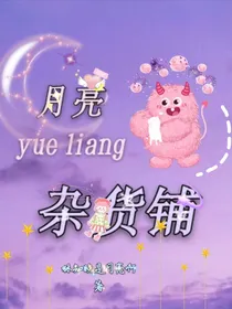 月亮杂货铺