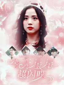 R1SE：今天星星超闪哎