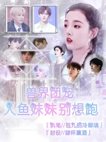 兽界团宠：人鱼妹妹别想跑