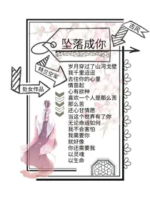 坠落成你