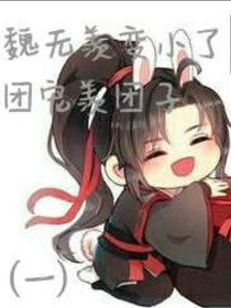 魏无羡变小记