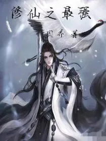 修仙之最强