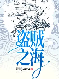 盗贼之海
