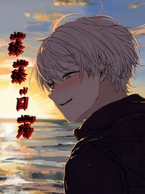 臻臻日殇