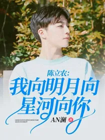 陈立农：我向明月向星河向你