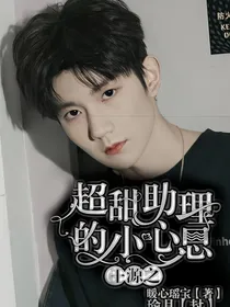 TFBOYS王源之超甜助理的小心思