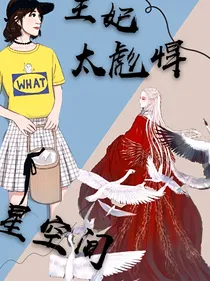星空间：王妃太彪悍
