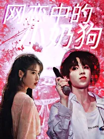 黄明昊网恋中的小奶狗