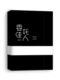 委托佳人