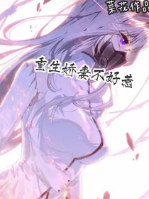 重生之娇妻不好惹