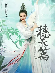 香蜜沉沉烬如霜之穗禾篇