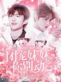 偶练：团宠妹妹你别动