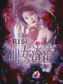 R1SE：仙女渣渣