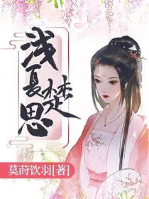 浅夏楚思