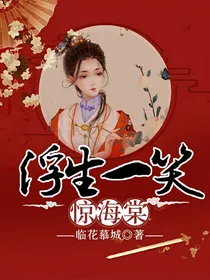 浮生一笑惊海棠
