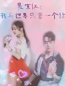 吴宣仪：我与世界只差一个你