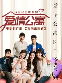 爱情公寓6二爷驾到