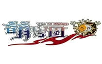 萌学园8之暗黑崛起