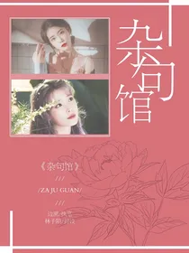 杂句馆