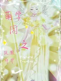 萌学园之星辰守护者