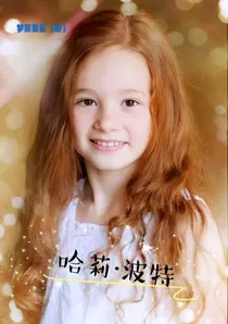 哈莉波特（1）