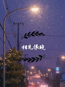 丁程鑫：相见恨晚