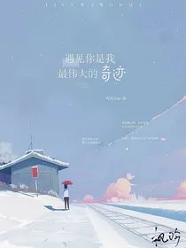 遇见你是我最伟大的奇迹
