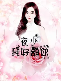 夜少，我好爱你