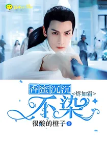 香蜜沉沉烬如霜之不染